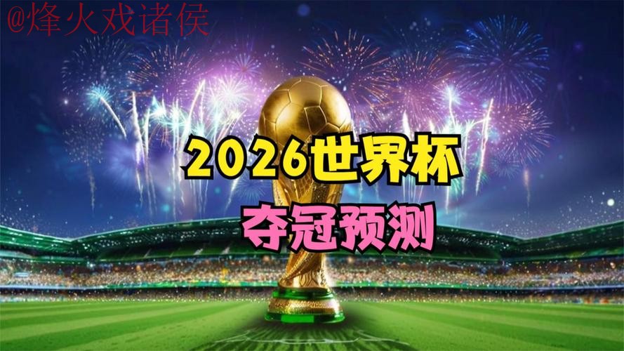 2026世界杯直播网页版最佳 2026世界杯直播网页版最佳